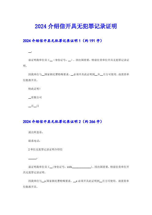 2024介绍信开具无犯罪记录证明