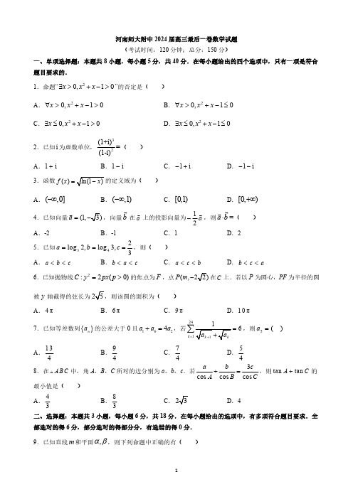 河南师大附中2024届高三最后一卷数学试题与答案