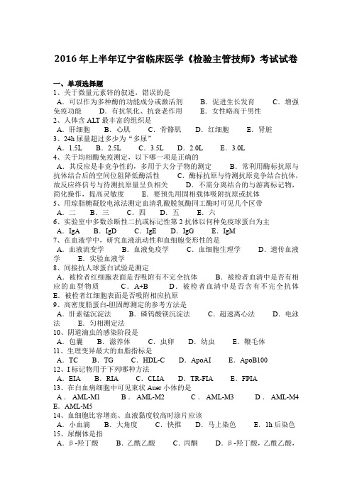 2016年上半年辽宁省临床医学《检验主管技师》考试试卷