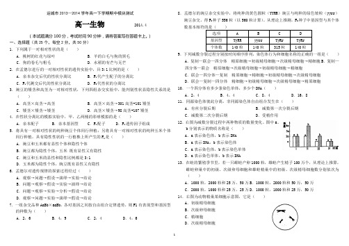 运城市2013-2014学年第二学期期中高一生物