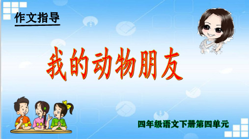 2020四年级语文下册第四单元作文《我的动物朋友》教学课件提纲