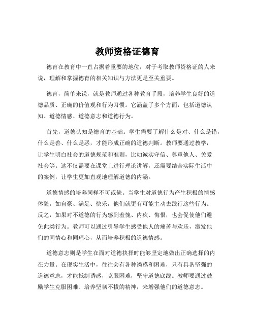 教师资格证德育