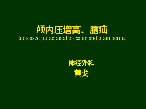 外科学课件课件：颅内压增高