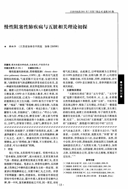 慢性阻塞性肺疾病与五脏相关理论初探