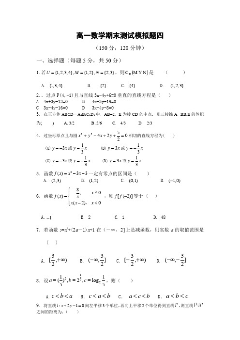 高一数学期末测试模拟题四必修1+2