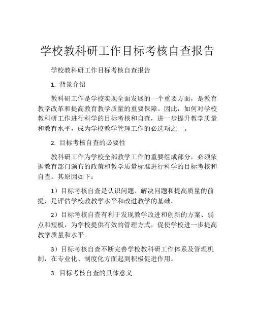 学校教科研工作目标考核自查报告