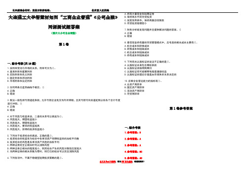 大连理工大学智慧树知到“工商企业管理”《公司金融》网课测试题答案卷1