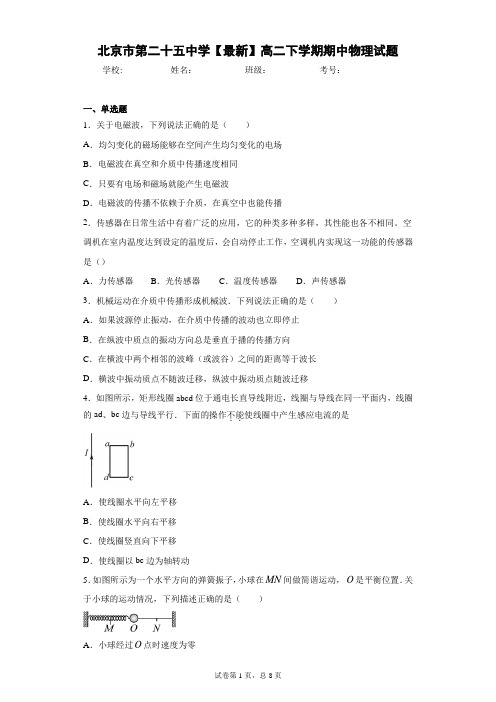 北京市第二十五中学2020-2021学年高二下学期期中物理试题含答案解析