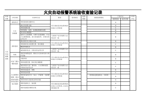 火灾自动报警系统验收查验记录