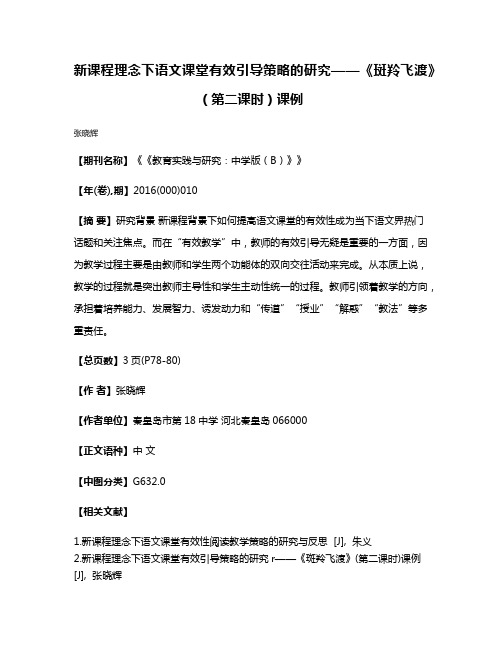 新课程理念下语文课堂有效引导策略的研究——《斑羚飞渡》（第二课时）课例