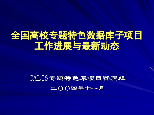 全国高校专题特色数据库子项目工作进展与最新动态