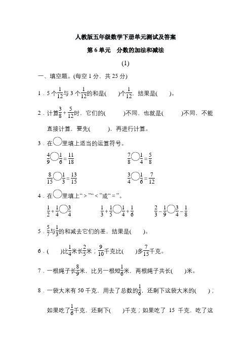 【人教版五年级数学下册】第6章分数的加法和减法单元测试及答案