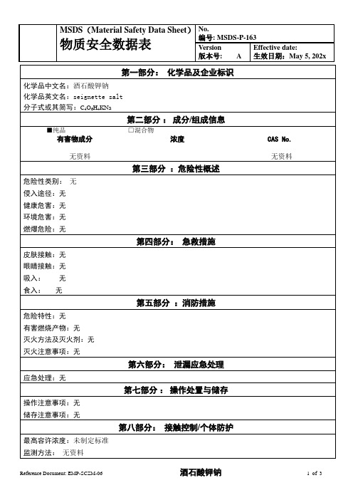 物质安全数据表(MSDS)-酒石酸钾钠