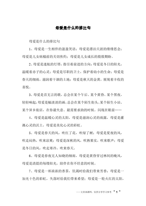 母爱是什么的排比句