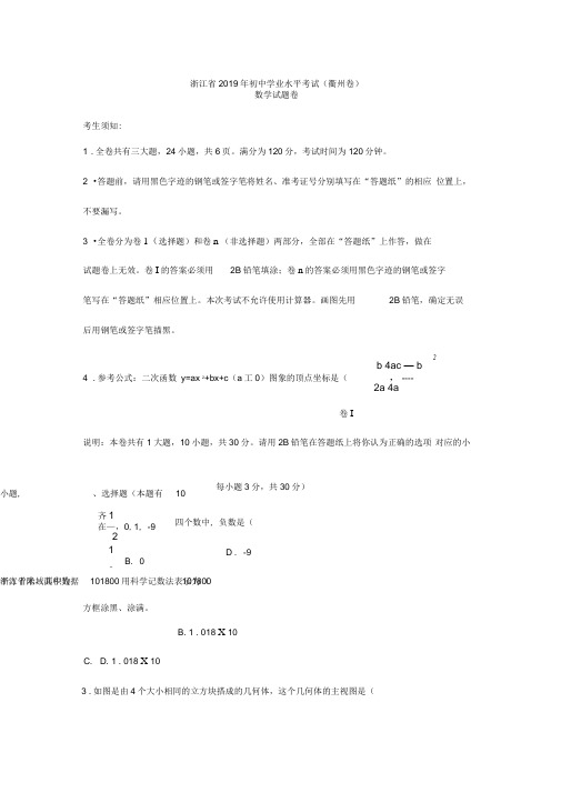 浙江省衢州市2019年初中学业水平考试数学试题(word版,含答案)