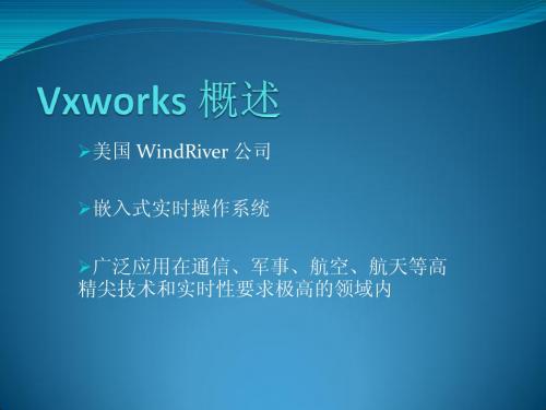 vxworks操作系统