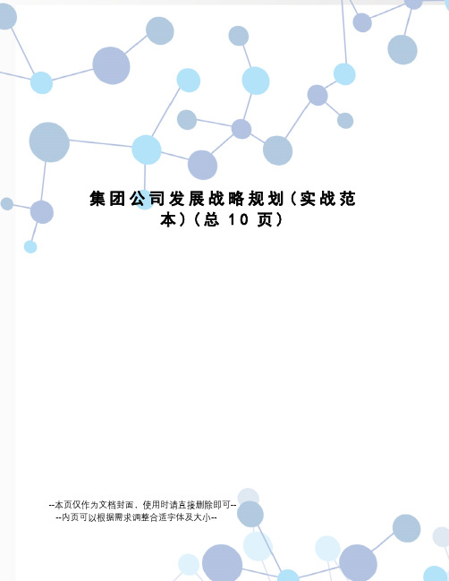 集团公司发展战略规划