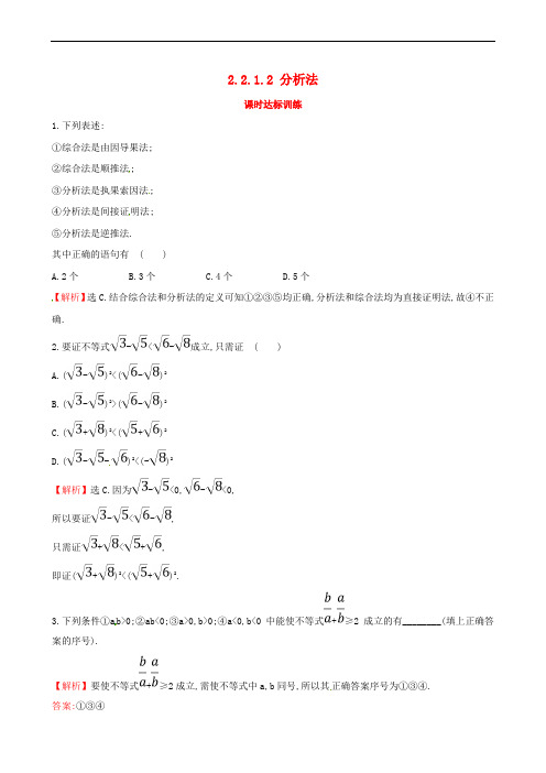 2017-2018学年高中数学 第二章 推理与证明 2.2 直接证明与间接证明 2.2.1.2 分析