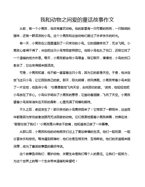 我和动物之间爱的童话故事作文