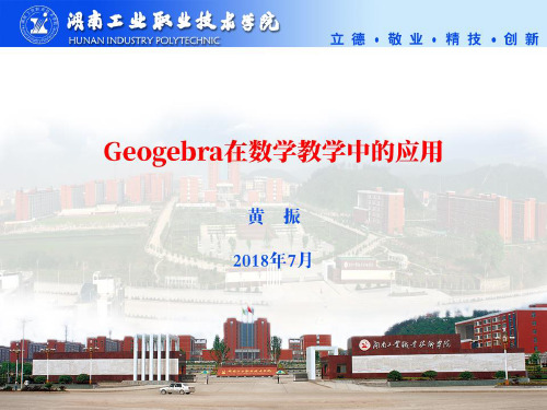 Geogebra在数学教学中的应用