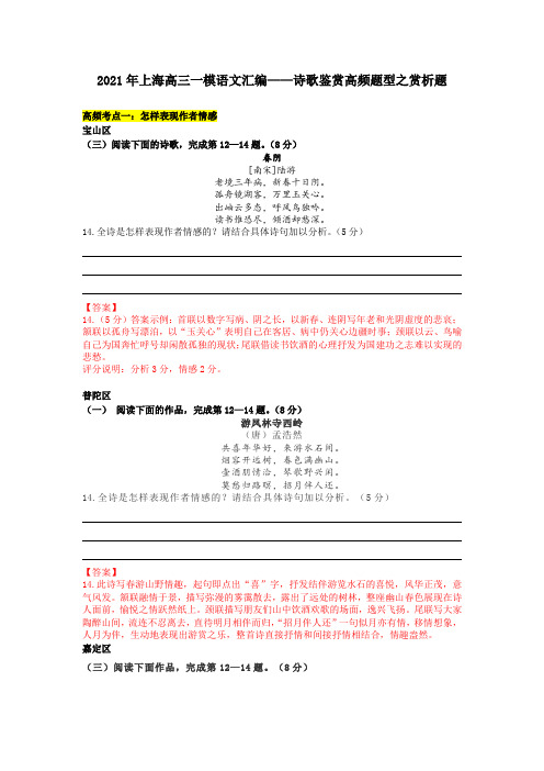 2021年上海高三一模语文汇编(诗歌鉴赏之高频题型)