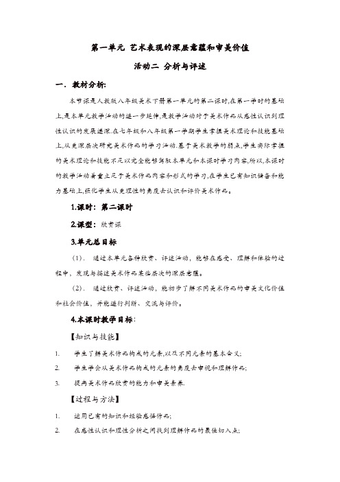 人教版八年美术级下册：《艺术表现的深层意蕴和审美价值》(欣赏·评述)说课稿 (2)【精品】