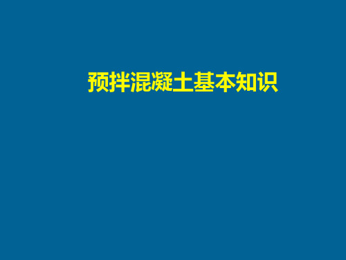 预拌混凝土基本知识