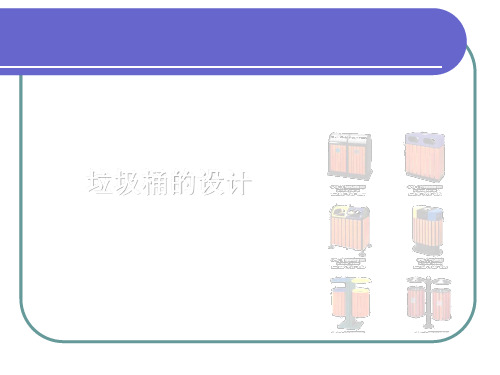 垃圾桶的设计资料