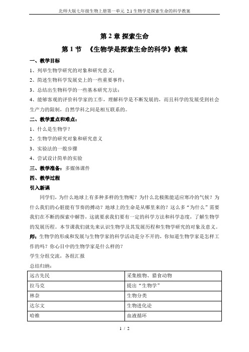 北师大版七年级生物上册第一单元 2.1生物学是探索生命的科学教案