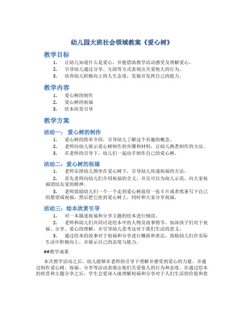 幼儿园大班社会领域教案《爱心树》