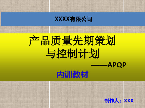 APQP培训教材