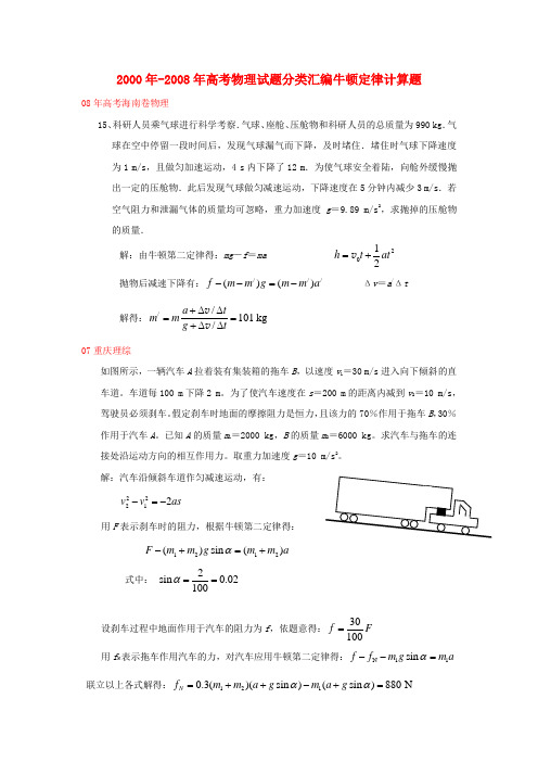 2000年-高考物理 牛顿运动定律计算题部分试题分类汇编