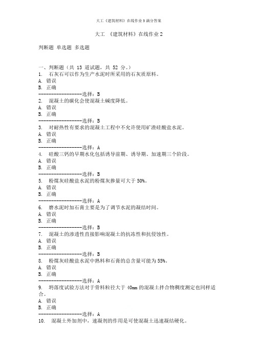 大工《建筑材料》在线作业3满分答案