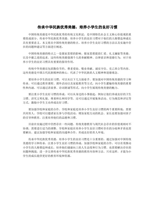 传承中华民族优秀美德,培养小学生的良好习惯