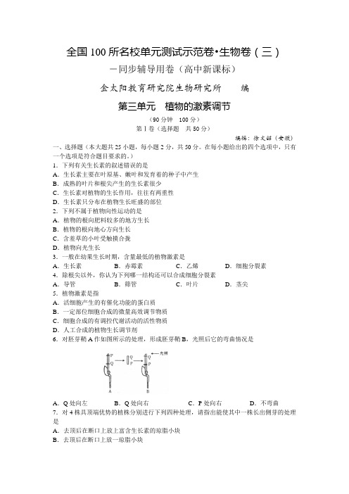 高中生物必修三第三章植物激素的调节单元检测国100所名校单元测试示范卷生物卷(三)