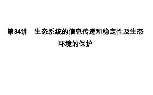 2020年高考生物总复习课件：第34讲 生态系统的信息传递和稳定性及生态环境的保护