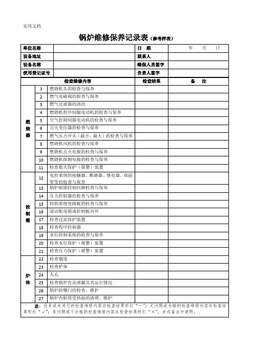 锅炉维修保养记录表(范本)