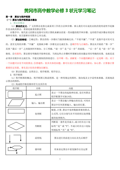 黄冈市高中数学必修3状元学习笔记