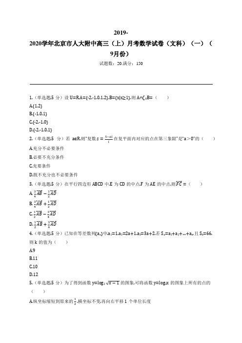 2019-2020学年北京市人大附中高三(上)月考数学试卷(文科)(一)(9月份)