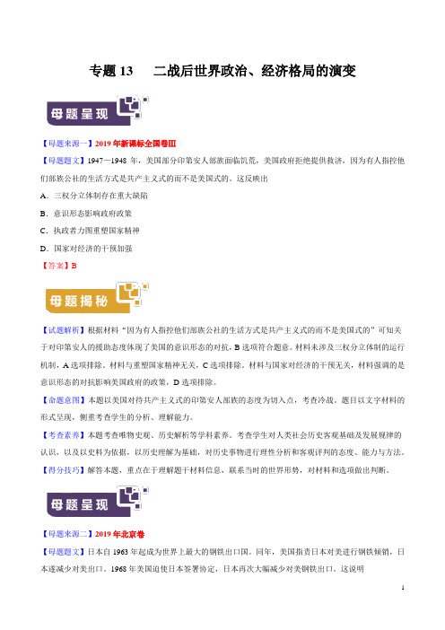 专题13 二战后世界政治、经济格局的演变-2019年高考历史母题题源系列(解析版)