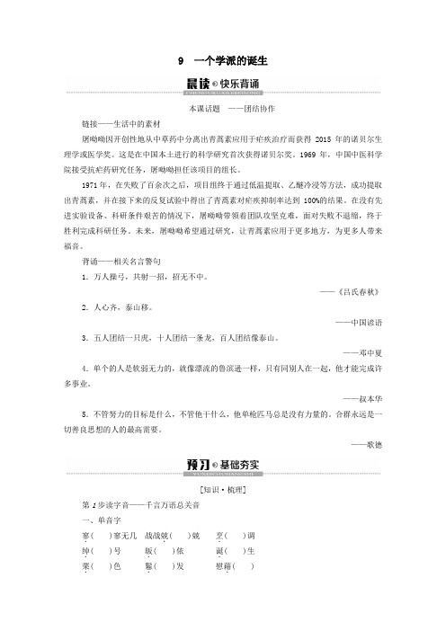2019_2020学年高中语文第2单元异域人生9一个学派的诞生学案(含解析)粤教版选修《传记选读》