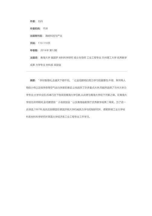 倾心教育 为强国梦助力——记青海大学教授硕士生导师金培鹏