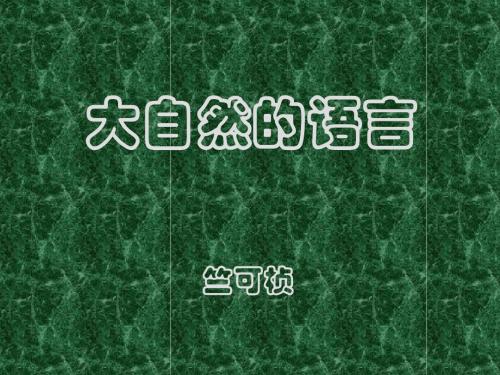 5《大自然的语言》