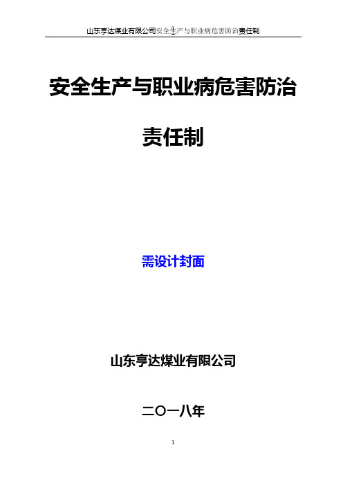 安全生产与职业病危害防治责任制汇编(2018)