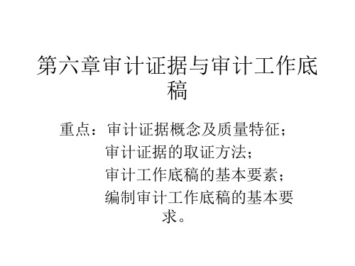 第六章审计证据与审计工作底稿-精选文档