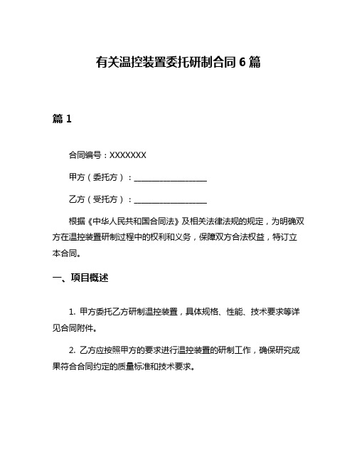 有关温控装置委托研制合同6篇