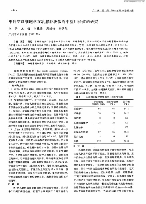 细针穿刺细胞学在乳腺肿块诊断中应用价值的研究