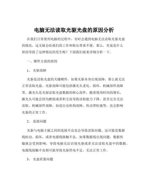 电脑无法读取光驱光盘的原因分析