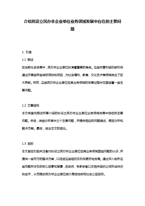 介绍拟设立民办非企业单位业务领域发展中存在的主要问题