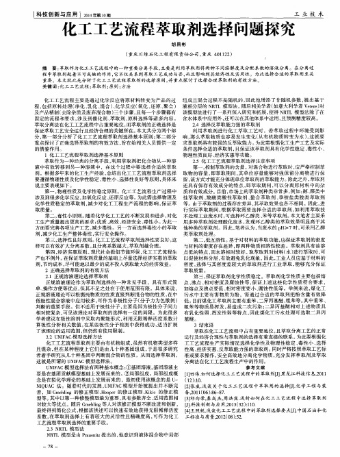 化工工艺流程萃取剂选择问题探究